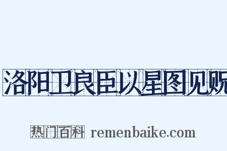 洛阳卫良臣以星图见贶是什么意思的图片